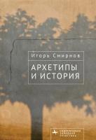 Смирнов Игорь Архетипы и история 