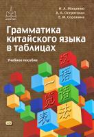 Мощенко И.А. Острогская А.А. Сорокина Е.М. Грамматика китайского языка в таблицах : учебное пособие 