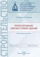 Кабанцев О.В. Симаков О.А. Проектирование сейсмостойких зданий : учебно-методическое пособие 