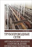Орлов В.А. Трубопроводные сети. Автоматизированное сопровождение проектных разработок : учебное пособие 