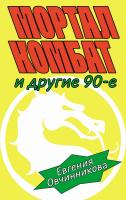Овчинникова Е. Мортал комбат и другие 90-е : рассказы 