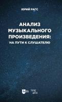 Рагс Ю.Н. Анализ музыкального произведения: на пути к слушателю. Очерки 