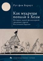 Бернут Рут фон Как мудрецы попали в Хелм. История одной фольклорной традиции евреев Восточной Европы 