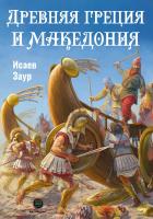 Исаев З.С. Древняя Греция и Македония 