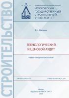 Шипова С.Н. Технологический и ценовой аудит : учебно-методическое пособие 