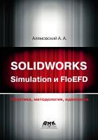 Алямовский А.А. SOLIDWORKS Simulation и FloEFD. Практика, методология, идеология 