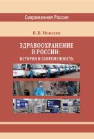 Моисеев В.В. Здравоохранение в России: история и современность : монография 