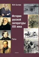 Сытина Ю.Н. История русской литературы XIX века. Тесты 