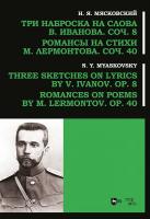 Мясковский Н.Я. Три наброска на слова В. Иванова. Соч. 8. Романсы на стихи М. Лермонтова. Соч. 40 : ноты 