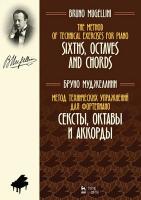 Муджеллини Б. Метод технических упражнений для фортепиано. Сексты, октавы и аккорды : учебное пособие 