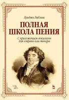 Лаблаш Л. Полная школа пения. С приложением вокализов для сопрано или тенора : учебное пособие 