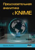 Асито Ф. Предсказательная аналитика с KNIME 
