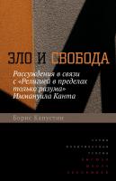 Капустин Б.Г. Зло и свобода. Рассуждения в связи с «Религией в пределах только разума» Иммануила Канта 
