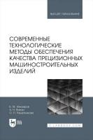 Изнаиров Б.М. Васин А.Н. Решетникова О.П. Современные технологические методы обеспечения качества прецизионных машиностроительных изделий : учебное пособие для вузов 