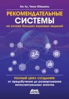 Лю Лу Чжан Юйцзюнь Рекомендательные системы на основе больших языковых моделей 