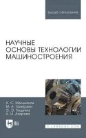 Мельников А.С. Тамаркин М.А. Тищенко Э.Э. Азарова А.И.; под ред. А.С. Мельникова Научные основы технологии машиностроения : учебное пособие для вузов 