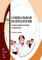 под общ. ред. Оконечниковой Л.В. Социальная психология. Современная теория и практика : учебное пособие 