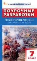 Чернов Д.И. Поурочные разработки по истории России. 7 класс : пособие для учителя (к УМК В.Р. Мединского, А.В. Торкунова  (М.: Просвещение), вып. с 2023 г. по наст. вр.) 