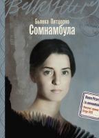 Питцорно Б. Сомнамбула : роман 