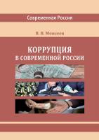 Моисеев В.В. Коррупция в современной России : монография 