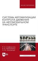 Сафиуллин Р.Н. Резниченко В.В. Калюжный А.Ф. Системы автоматизации контроля движения на автомобильном транспорте : монография 