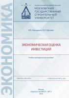 Алпацкая И.Е. Шутова Л.А. Экономическая оценка инвестиций : учебно-методическое пособие 