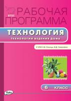 сост. Логвинова О.Н. Рабочая программа по технологии (Технологии ведения дома). 6 класс (к УМК Н.В. Синицы, В.Д. Симоненко) 