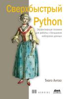 Антао Т. Сверхбыстрый Python. Эффективные техники для работы с большими наборами данных 