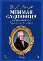Моцарт В.А.; Кольтеллини А. (либретто) ; версия либретто и русский текст Ю. Димитрина Мнимая садовница. Зингшпиль в двух актах. Клавир и либретто 