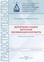 Данилина Н.В. Попов А.В. Теплова И.Д. Выполнение и защита выпускной квалификационной работы : учебно-методическое пособие 
