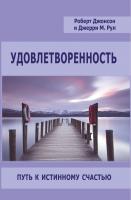 Джонсон Р. Мур Дж. Удовлетворенность. Путь к истинному счастью 