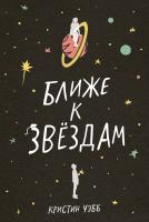 Уэбб К. Ближе к звездам 