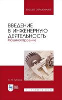 Зубарев Ю.М. Введение в инженерную деятельность. Машиностроение : учебное пособие для вузов 