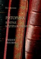 Купина Н.А. Риторика в играх и упражнениях : учебное пособие 
