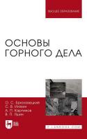 Брюховецкий О.С. Иляхин С.В. Карпиков А.П. Яшин В.П. Основы горного дела : учебное пособие для вузов 