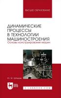 Зубарев Ю.М. Динамические процессы в технологии машиностроения. Основы конструирования машин : учебное пособие для вузов 