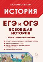 Ушаков П.А. Пазин Р.В. Всеобщая история. ЕГЭ и ОГЭ. Справочник. Практикум 