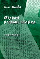 Нелюбин Л.Л. Введение в технику перевода (когнитивный теоретико-прагматический аспект) : учебное пособие 