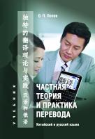 Попов О.П. Частная теория и практика перевода. Китайский и русский языки : учебник 