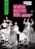 Чжао Цзяньхуа Китайская индустрия моды. Этнографическое исследование 