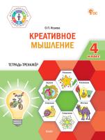 Исаева О.П. Креативное мышление. 4 класс : тетрадь-тренажёр 