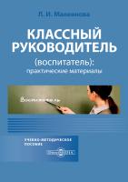 Маленкова Л.И. Классный руководитель (воспитатель): практические материалы : учебно-методическое пособие 