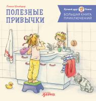 Шнайдер Л. Большая книга приключений Конни. Полезные привычки 