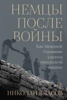 Власов Н. Немцы после войны. Как Западной Германии удалось преодолеть нацизм 