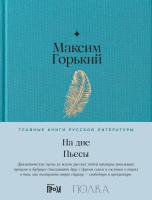 Горький М. На дне. Пьесы 