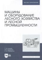 Козьмин С.Ф. Дурманов М.Я. Спиридонов С.В. Машины и оборудование лесного хозяйства и лесной промышленности : учебное пособие для вузов 