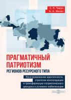 Чирун С.Н. Митин А.А. Прагматичный патриотизм регионов ресурсного типа. Конструирование идентичности, стратегии консолидации и трансформация патриотического дискурса в условиях мобилизации : монография 