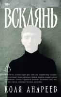 Андреев К. Всклянь : роман 