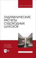 Гапеев А.М. Кононов В.В. Моргунов К.П. Гидравлические расчеты судоходных шлюзов : монография 