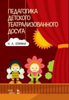 Опарина Н.А. Педагогика детского театрализованного досуга : учебное пособие 